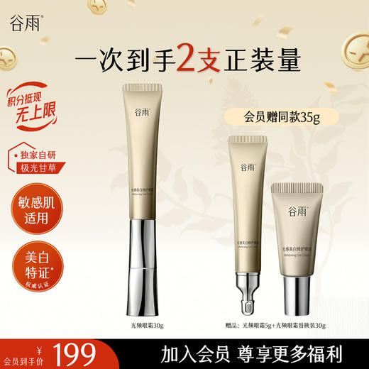 【十周年庆典】重磅星品谷雨美白修护光频眼霜30g 抗皱紧致 焕亮眼周 商品图1