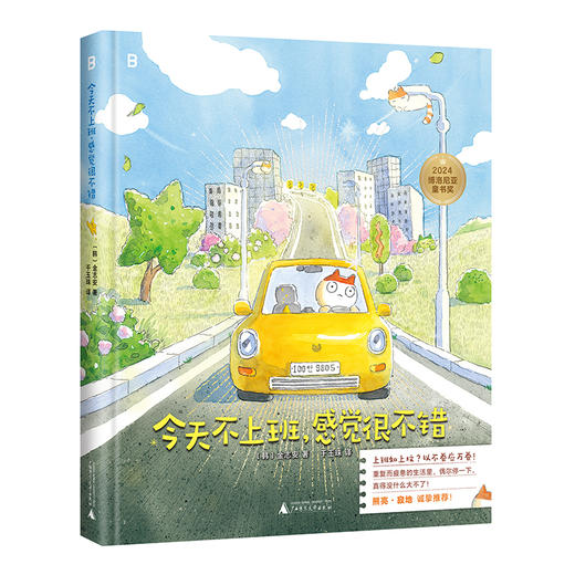 今天不上班，感觉很不错（2024年博洛尼亚童书奖漫画类作品特别提名奖作品！ 上班如上坟？以不卷应万卷） 商品图3