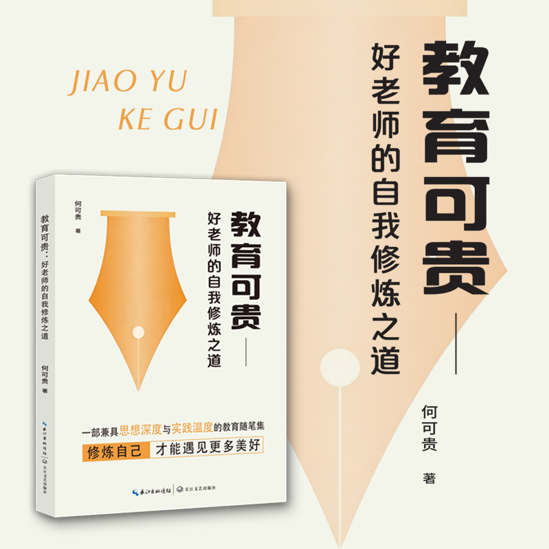 教育可贵：好老师的自我修炼之道 何可贵著 学校订购电话/微信15080035301