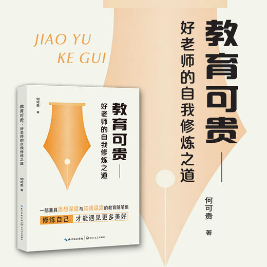 教育可贵：好老师的自我修炼之道 何可贵著 学校订购电话/微信15080035301 商品图0