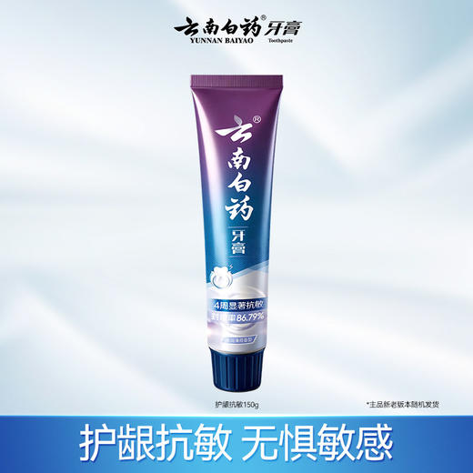 【白药精选】云南白药牙膏护龈抗敏牙齿敏感水润薄荷110g/150g缓解敏感长效防护牙齿敏感专用 商品图5