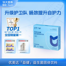 VIP【优美达·益健益生菌】三种益生菌搭配接骨木莓&酵母β-葡聚糖！加固健康防护罩 提高肠肠战斗力 （15袋/盒）