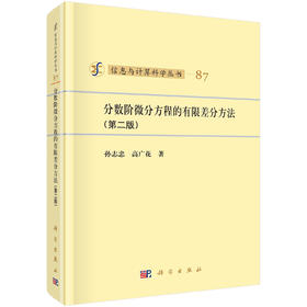 [按需印刷]分数阶微分方程的有限差分方法（第二版）