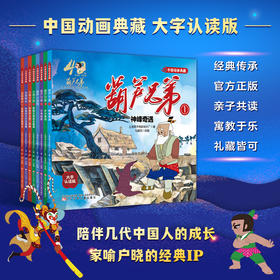 中国动画典藏-葫芦兄弟1 神峰奇遇