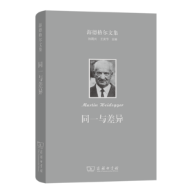 海德格尔文集：同一与差异