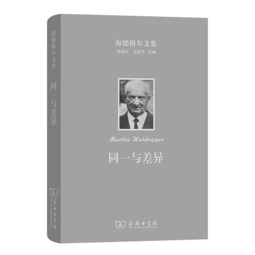 海德格尔文集：同一与差异 商品图0
