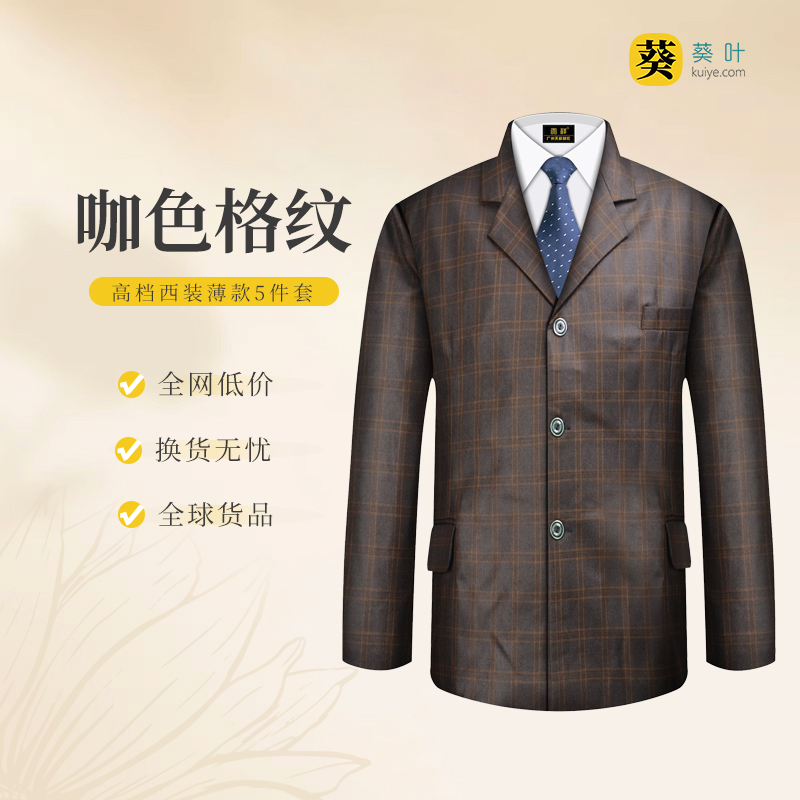 男士高档西装-咖色格纹薄款5件套寿衣寿服套装