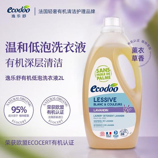 逸乐舒低泡洗衣液（薰衣草）2L 商品图0