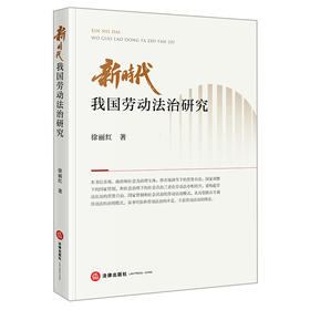 新时代我国劳动法治研究 徐丽红著 法律出版社