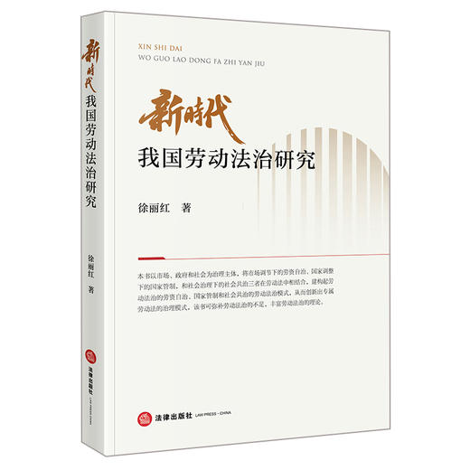 新时代我国劳动法治研究 徐丽红著 法律出版社 商品图0