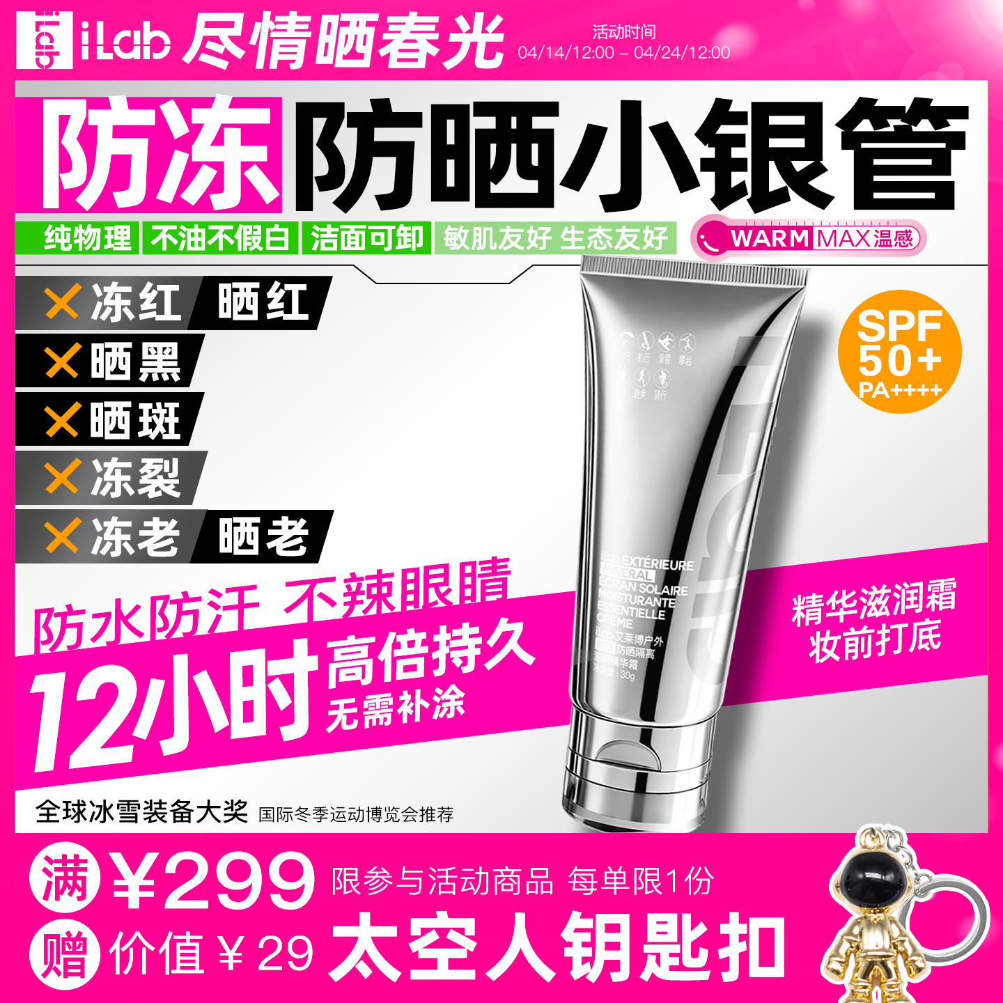 iLab艾莱博防晒小银管(防冻)精华霜/12小时/防水防汗/不辣眼睛 30g