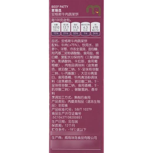 麦德龙 麦臻选安格斯牛肉蔬菜饼 800g 商品图4