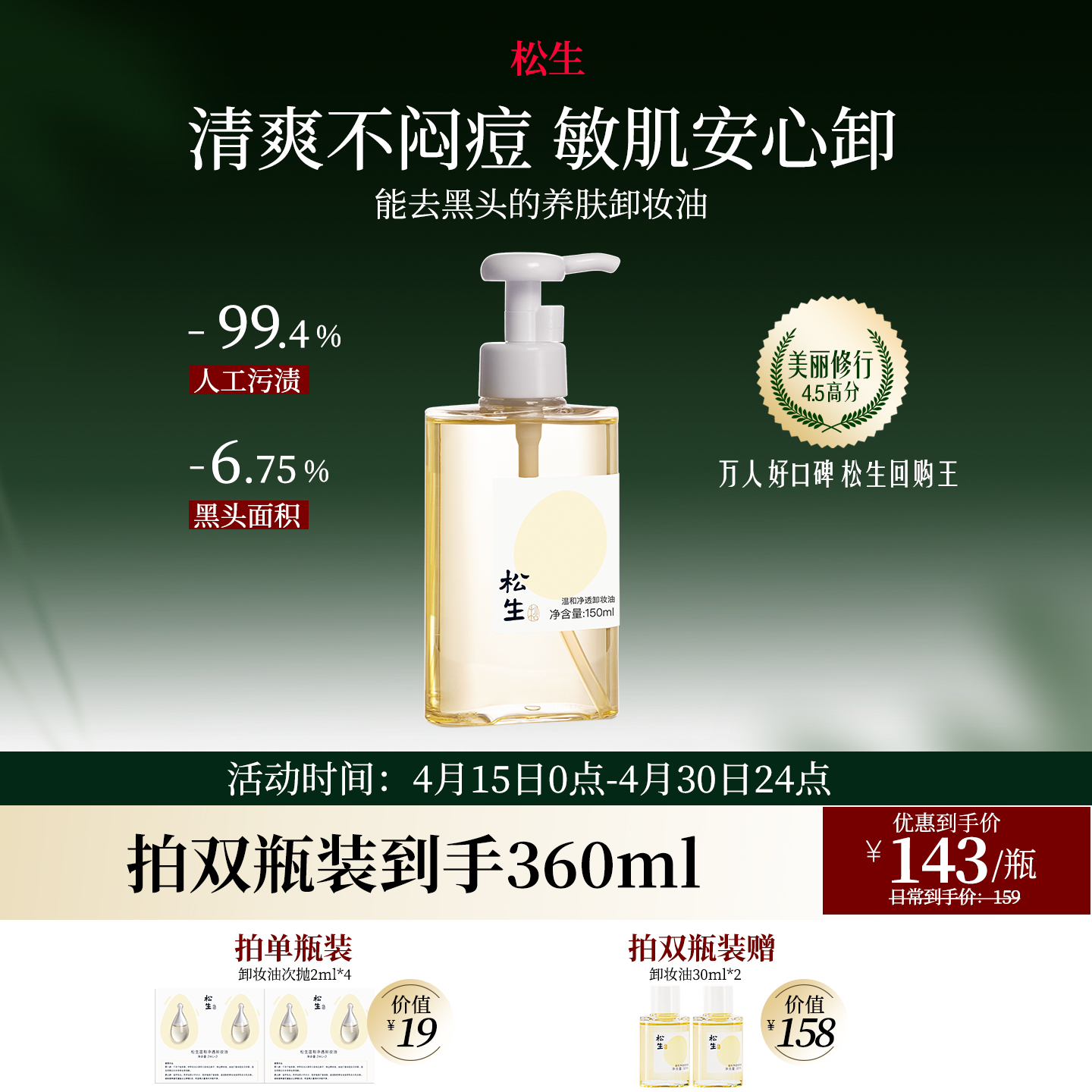 松生温和净透卸妆油