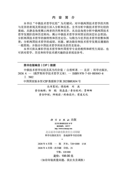 中俄技术哲学比较及其当代价值 白夜昕 9787030830456 商品图2