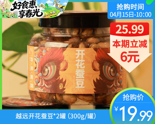 越远开花蚕豆*2罐（300g/罐）生产日期: 1月 商品图0