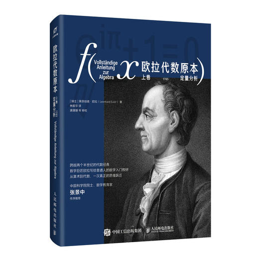 欧拉代数原本：上卷 定量分析 普通人的数学入门教材 从算术到代数 一次真正的思维跃迁 商品图4