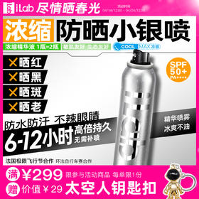 iLab艾莱博防晒小银喷(浓缩1瓶=2瓶)6-12小时/防水防汗/不辣眼睛