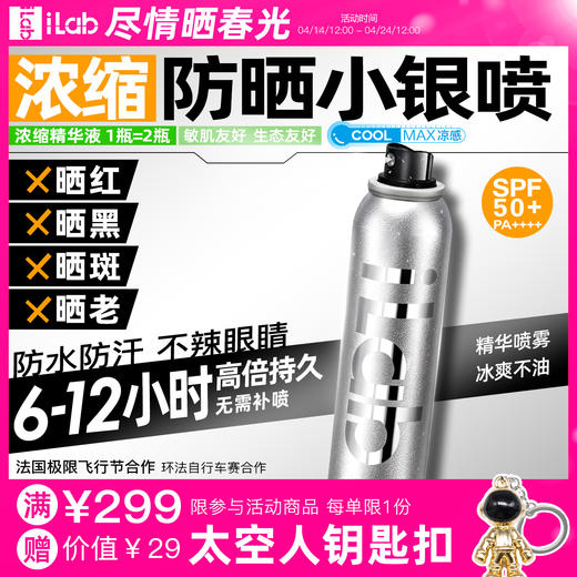 iLab艾莱博防晒小银喷(浓缩1瓶=2瓶)6-12小时/防水防汗/不辣眼睛 商品图0
