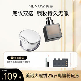 【限定组合】MENOW美诺萌兰熊饼21g+电镀粉底液遮瑕持久不脱妆控油持妆不暗沉