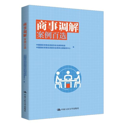 商事调解案例百选 商品图0