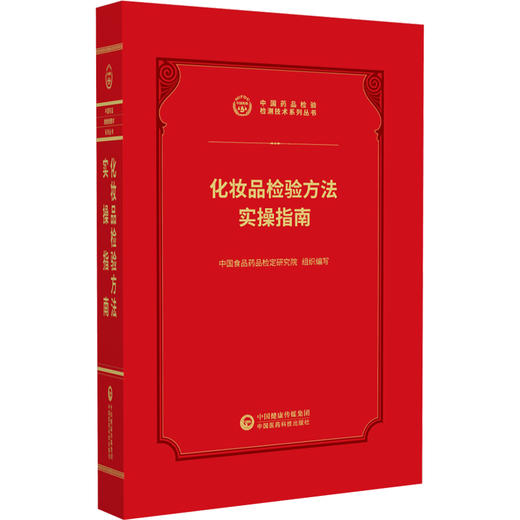 化妆品检验方法实操指南 中国药品检验检测技术系列丛书 中国食品药品检定研究院 组织编写 9787521456929中国医药科技出版社 商品图1