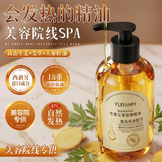 瑜然美生姜艾草精油疏通经络按摩发热全身刮痧去湿推拿开背身体油 商品图4