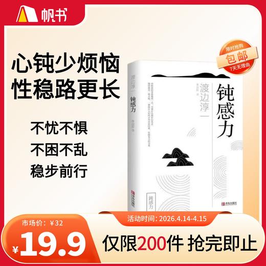 【樊登好书】钝感力【私域专属】 商品图0