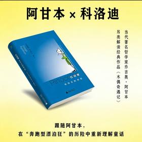 匹诺曹：非存在的存在（阿甘本另类解读《木偶奇遇记》 流浪木偶匹诺曹的哲学启示）