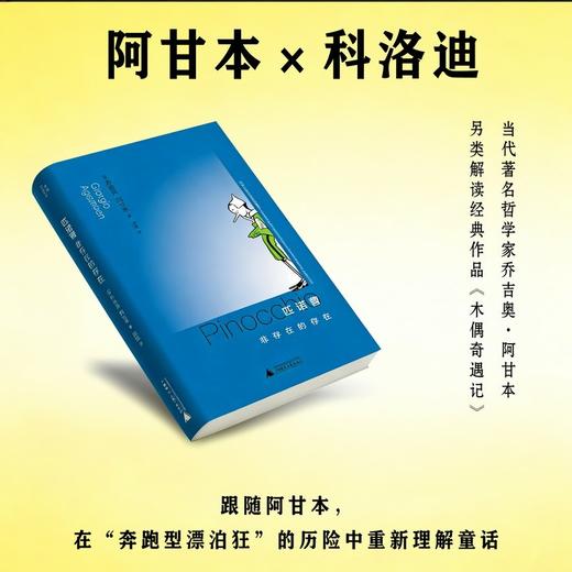 匹诺曹：非存在的存在（阿甘本另类解读《木偶奇遇记》 流浪木偶匹诺曹的哲学启示） 商品图0