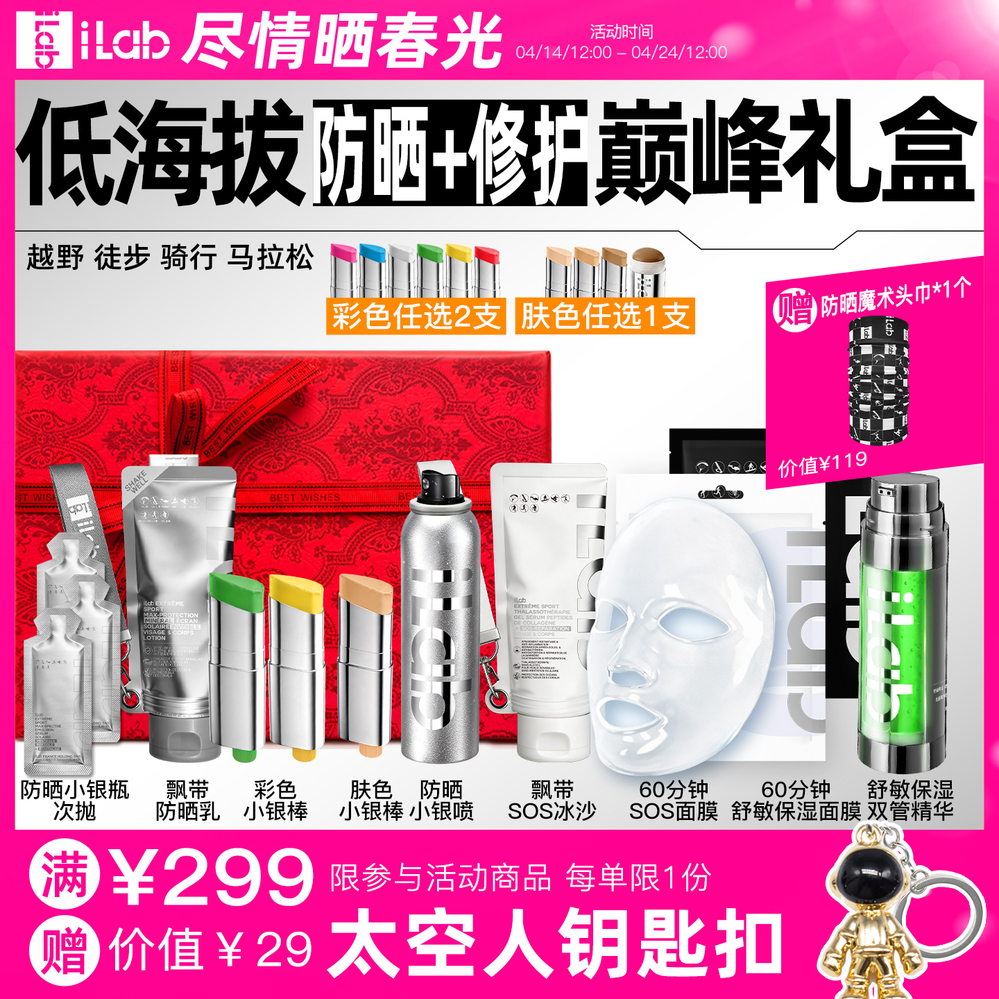 iLab艾莱博低海拔(防晒+修护)巅峰礼盒 (越野徒步骑行马拉松)