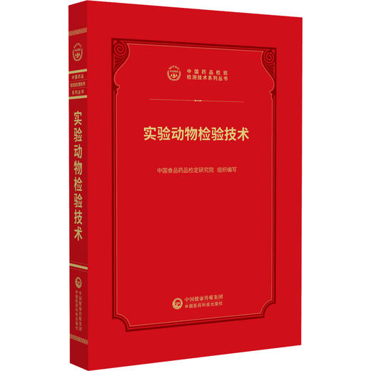 实验动物检验技术 中国药品检验检测技术系列丛书 中国食品药品检定研究院 组织编写 9787521456950 中国医药科技出版社 商品图1