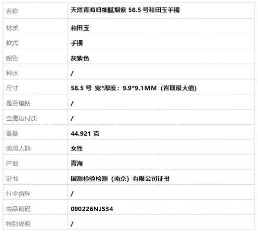 【天然正品】天然青海料细腻烟紫58.5号和田玉手镯58.5号090226NJS34 商品图8