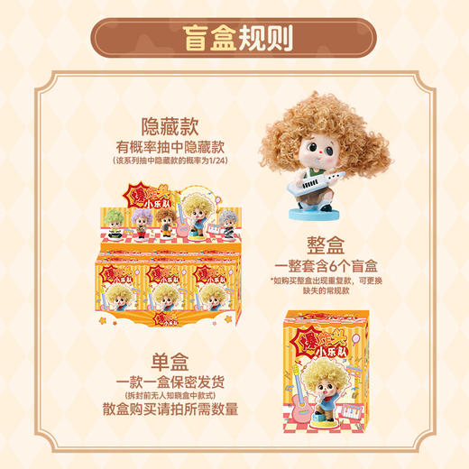 爆炸头小乐队盲盒-纪念日百货门店同款170697787 商品图1