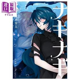 【中商原版】漫画 奈希与汀 5 完 真木萤五 讲谈社 日文原版漫画书 ナキナギ
