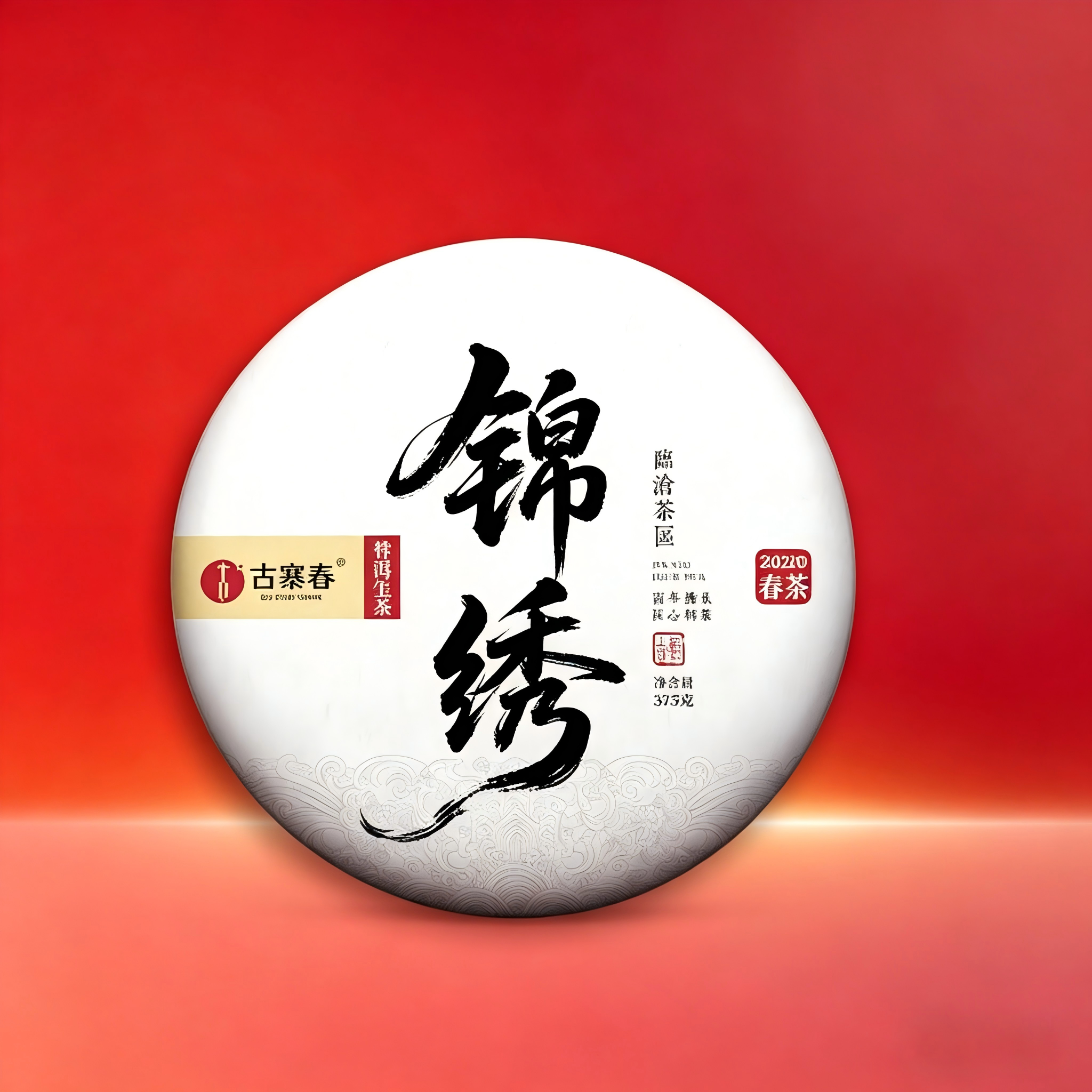 【锦绣】古寨春联合锦绣茶农给茶友送福利，2020年古树制作，357g/饼；每个ID限购10饼