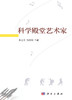 科学殿堂艺术家 朱志良 9787030433787 商品缩略图3