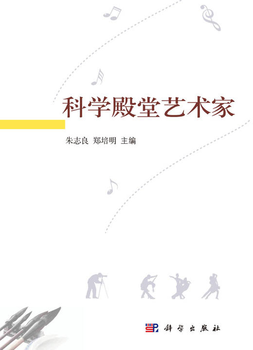 科学殿堂艺术家 朱志良 9787030433787 商品图3