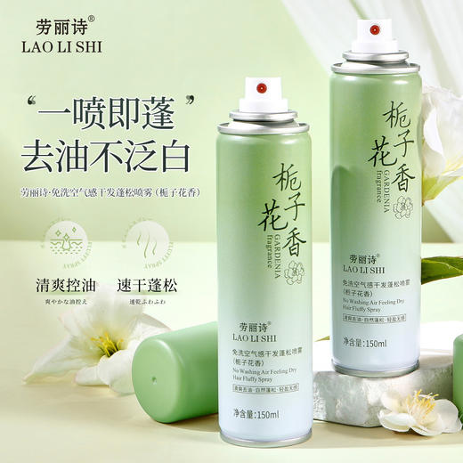 【清爽蓬松！养护秀发】劳丽诗免洗空气感干发蓬松喷雾告别扁塌头秒变高颅顶香氛蓬发神器。xb 商品图1
