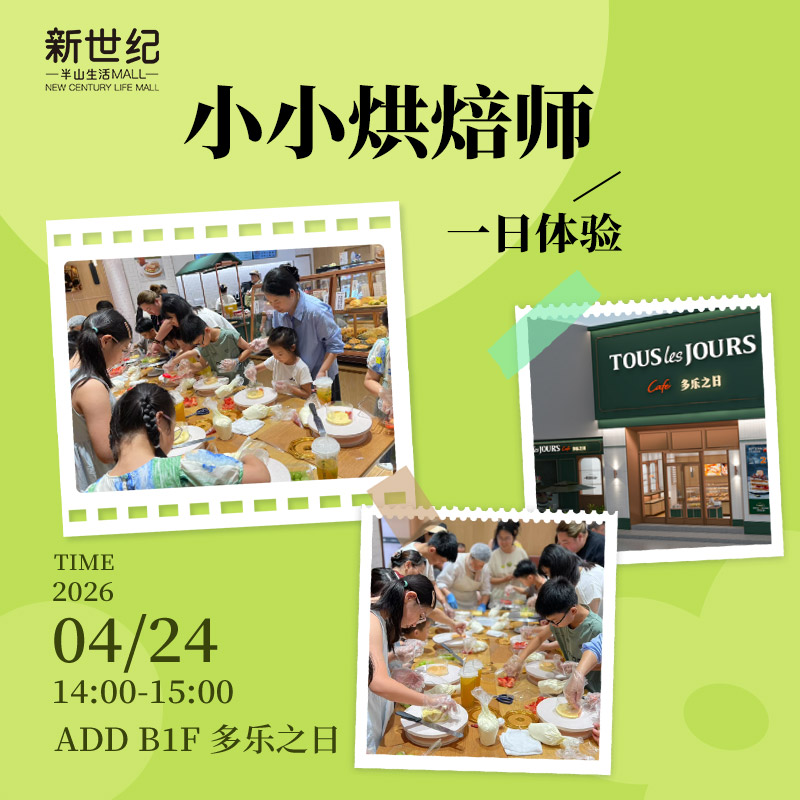 【多乐之日】4.24 小小烘焙师一日体验报名啦！