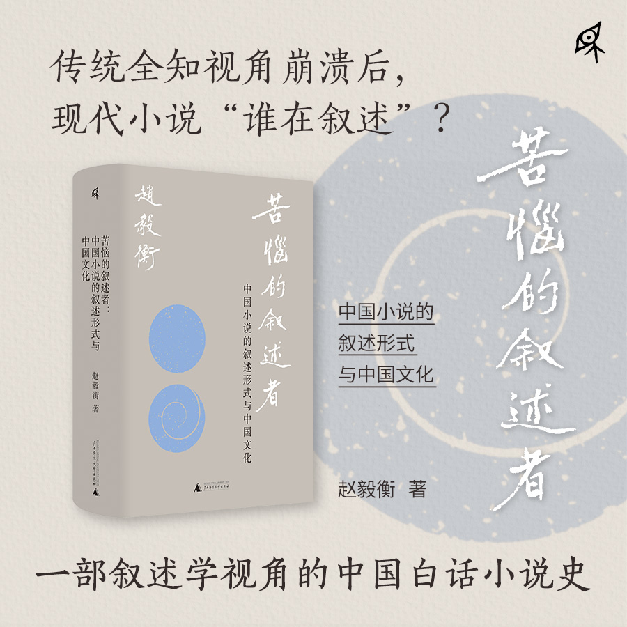 【可选毛边签名钤印】新民说· 苦恼的叙述者：中国小说的叙述形式与中国文化 赵毅衡/著