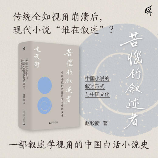 【可选毛边签名钤印】新民说· 苦恼的叙述者：中国小说的叙述形式与中国文化 赵毅衡/著 商品图0