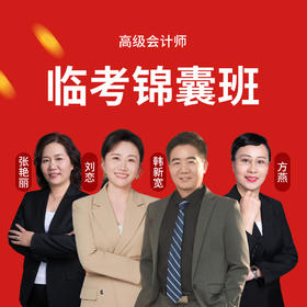 高会临考锦囊班