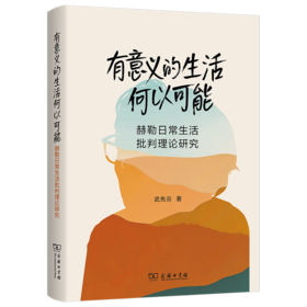 有意义的生活何以可能：赫勒日常生活批判理论研究