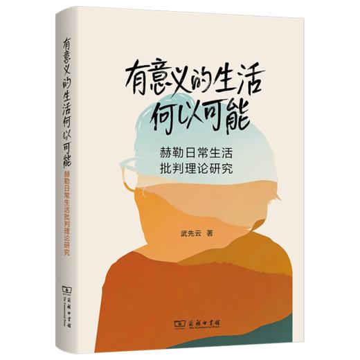 有意义的生活何以可能：赫勒日常生活批判理论研究 商品图0