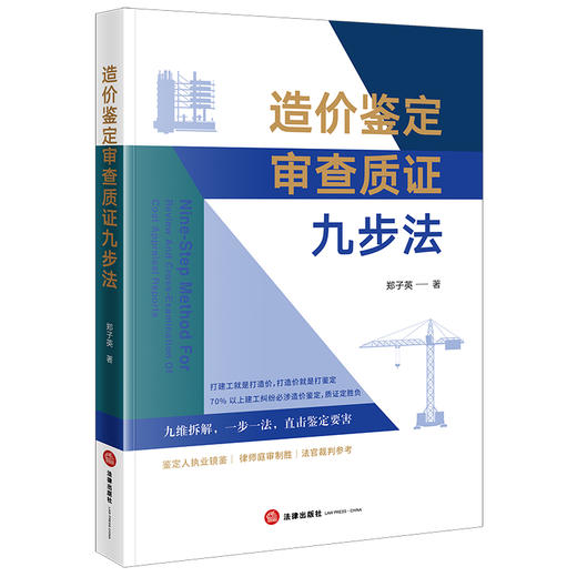 造价鉴定审查质证九步法   郑子英著  法律出版社 商品图5