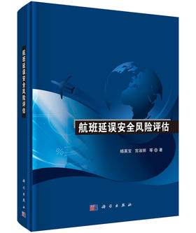 [按需印刷]航班延误安全风险评估
