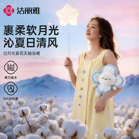 洁丽雅白月光夏花无袖浴裙抗菌家用吸水洗澡家用不掉毛女士加长