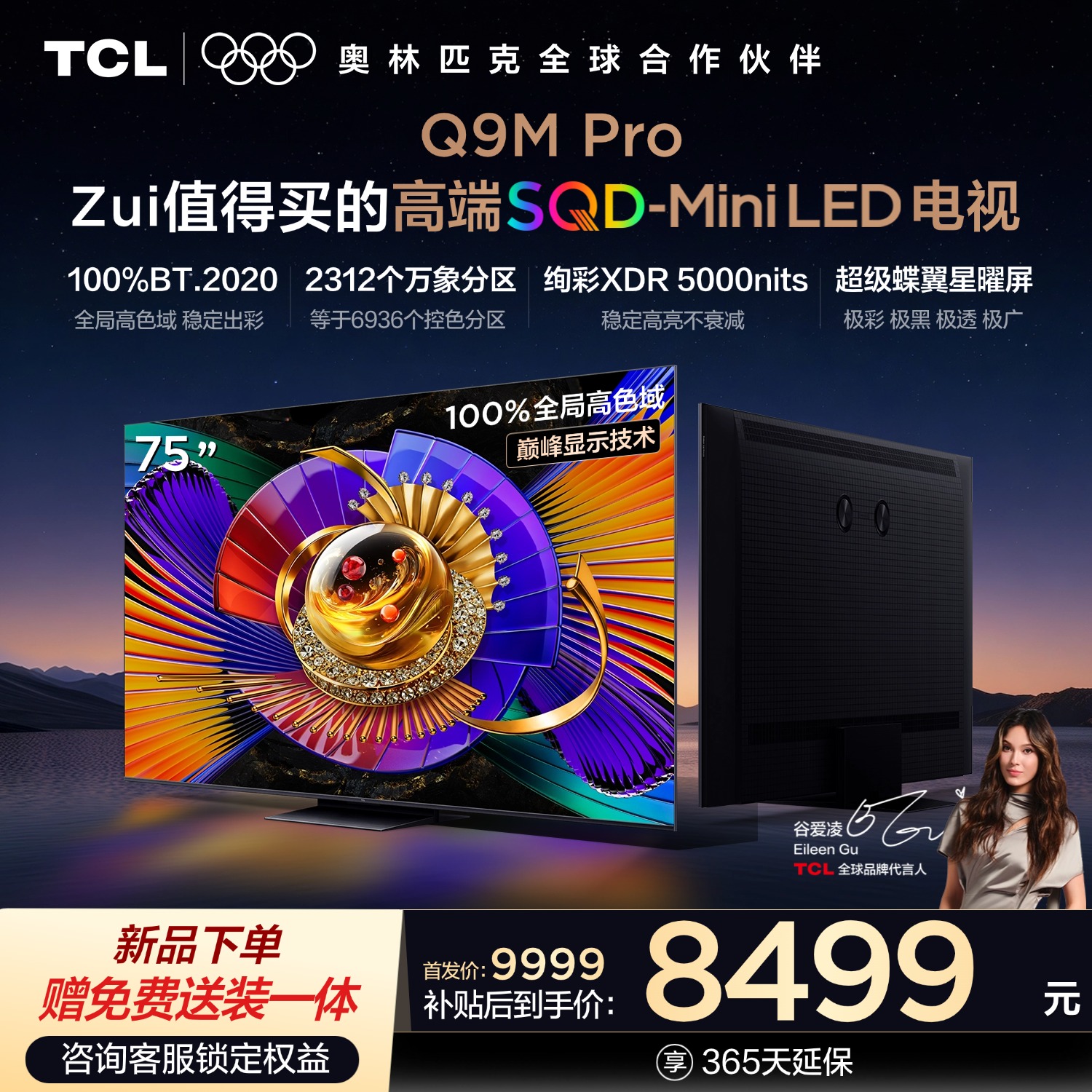 【新品上市】TCL电视 75Q9M Pro 75英寸 SQD-Mini LED 100%全局高色域 超级蝶翼星曜屏 万象分区 绚彩XDR 5000nits