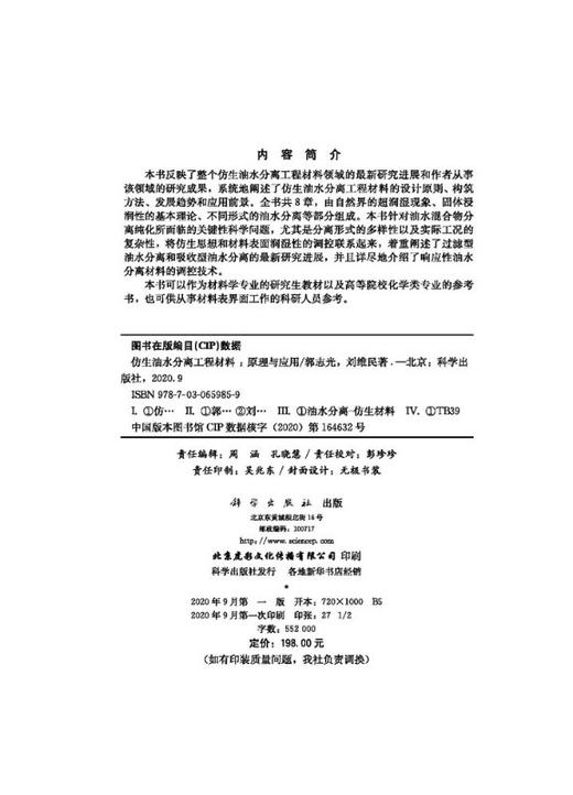 [按需印刷]仿生油水分离工程材料——原理与应用 商品图2