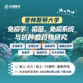 普林斯顿-免疫学：疫苗、免疫系统与抗肿瘤药物研究